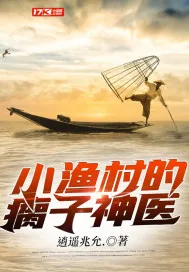 《小渔村的瘸子神医》小说封面