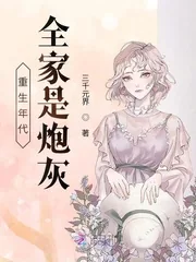 《重生年代:全家是炮灰》小说封面