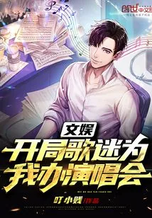《文娱:开局歌迷为我办演唱会》小说封面