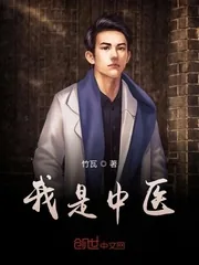 《我是中医》小说封面