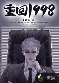 《重回1998》小说封面