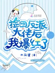 《捡回反派大佬后我爆红了》小说封面