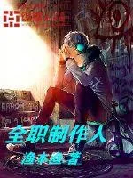 《全职制作人》小说封面