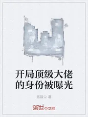 《开局顶级大佬的身份被曝光》小说封面