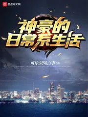 《神豪的日常系生活》小说封面