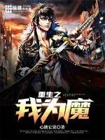 《重生之我为魔》小说封面