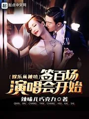 《娱乐从被坑签百场演唱会开始》小说封面