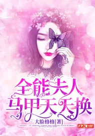 《全能夫人马甲天天换》小说封面