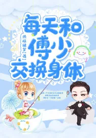 《每天和傅少交换身体》小说封面