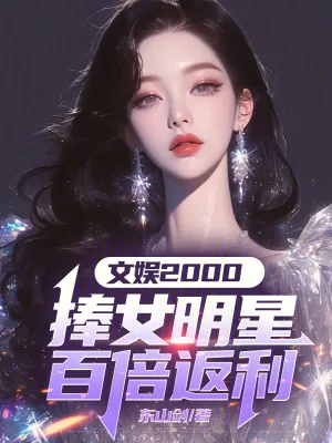《文娱2000：捧女明星百倍返利》小说封面