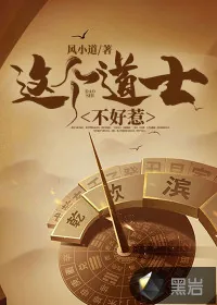 《这个道士不好惹》小说封面