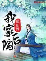 《我家后院通仙界》小说封面