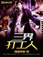 《三界打工人》小说封面