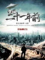 《梦回二十一年前》小说封面