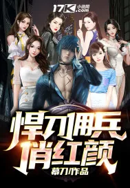 《悍刀佣兵之俏红颜》小说封面