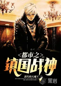 《都市之镇国战神》小说封面