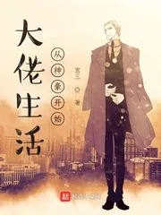 《大佬生活从神豪开始》小说封面