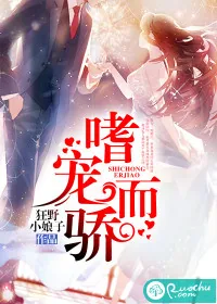 《嗜宠而骄》小说封面