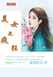 《美女也疯狂之卧底扬威》小说封面