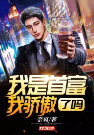 《我是首富我骄傲了吗》小说封面