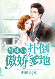 《妈咪V5:扑倒傲娇爹地》小说封面