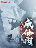 《我不想成仙啊》小说封面