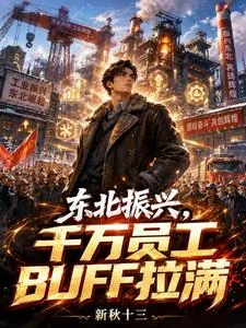 《东北振兴，千万员工BUFF拉满》小说封面