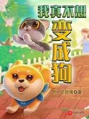 《我真不想变成狗》小说封面