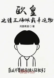 《欧皇之请正确佩戴幸运物》小说封面