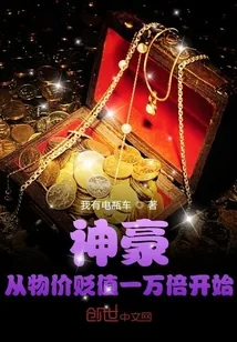《神豪从物价贬值一万倍开始》小说封面