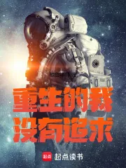《重生的我超有追求》小说封面