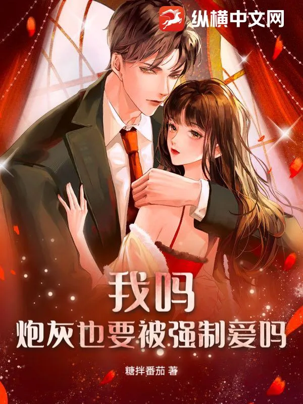 《我吗?炮灰也要被强制爱吗?》小说封面