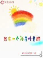 《我有一个神奇作者群》小说封面