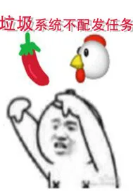 《垃圾系统不配发任务》小说封面