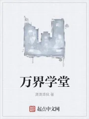 《万界学堂》小说封面
