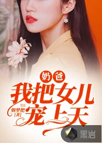 《奶爸，我把女儿宠上天》小说封面