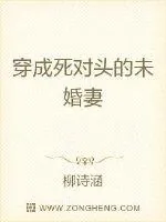 《穿成死对头的未婚妻》小说封面