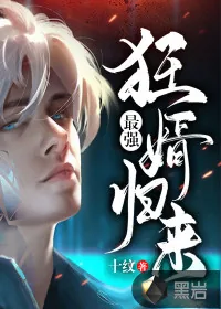 《最强狂婿归来》小说封面