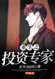 《重生之投资专家》小说封面