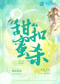 《甜蜜扣杀》小说封面