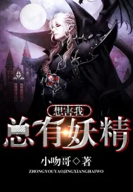 《总有妖精想害我》小说封面