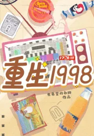 《重生1998》小说封面