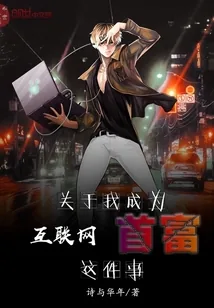 《关于我成为互联网首富这件事》小说封面