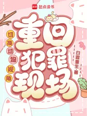 《切换动物视角,重回犯罪现场》小说封面