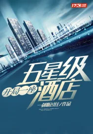 《开局一座五星级酒店》小说封面