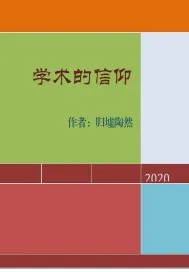 《学术的信仰》小说封面