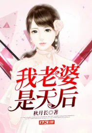 《我老婆是天后》小说封面