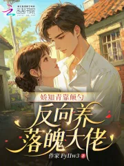 《娇知青靠颠勺,反向养落魄大佬》小说封面