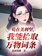 《苟在美利坚，我能拾取万物词条》小说封面
