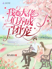 《我被大佬们养成了团宠》小说封面